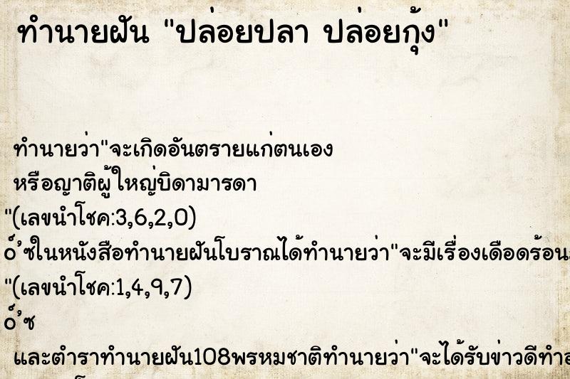 ทำนายฝันทำนายฝันปล่อยปลาปล่อยกุ้ง